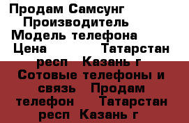 Продам Самсунг  j3 2016 › Производитель ­ J3 › Модель телефона ­ J3 › Цена ­ 4 000 - Татарстан респ., Казань г. Сотовые телефоны и связь » Продам телефон   . Татарстан респ.,Казань г.